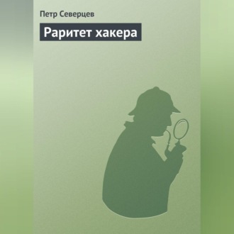 Обложка книги «Раритет хакера»