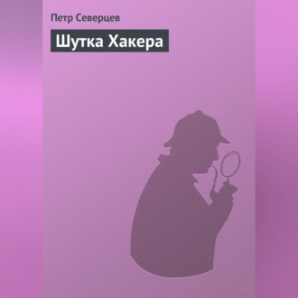 Обложка книги «Шутка Хакера»
