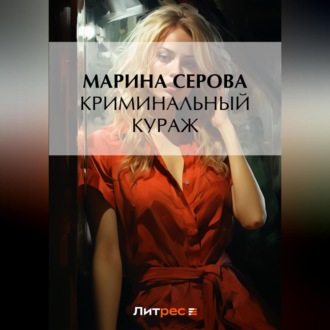 Обложка книги «Криминальный кураж»
