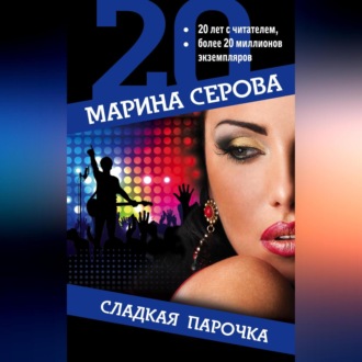 Обложка книги «Сладкая парочка»