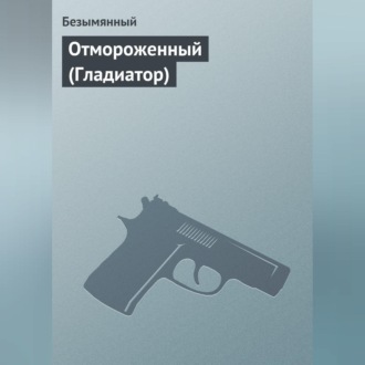 Обложка книги «Отмороженный (Гладиатор)»
