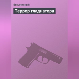 Обложка книги «Террор гладиатора»