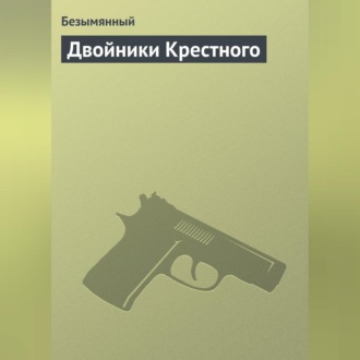 Обложка книги «Двойники Крестного»