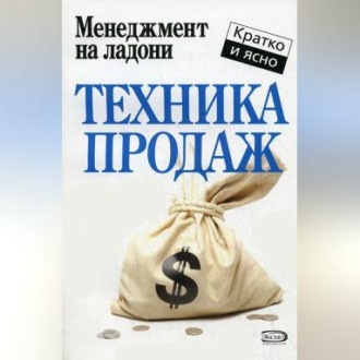 Обложка книги «Техника продаж»