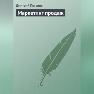 Обложка книги «Маркетинг продаж»