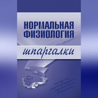 Обложка книги «Нормальная физиология»