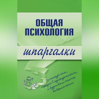 Обложка книги «Общая психология»