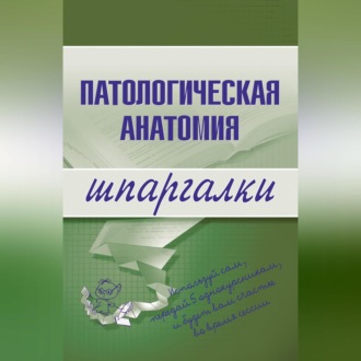 Обложка книги «Патологическая анатомия»