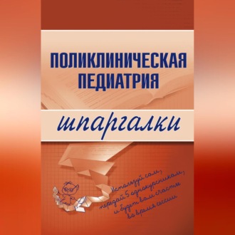 Обложка книги «Поликлиническая педиатрия»