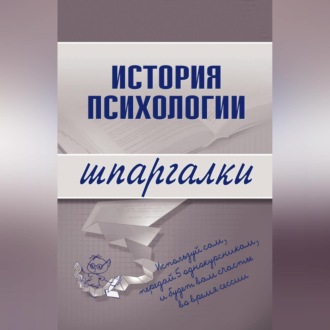 Обложка книги «История психологии»