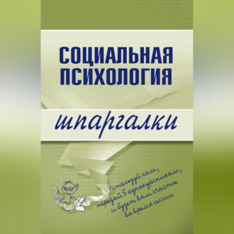 Обложка книги «Социальная психология»