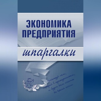Обложка книги «Экономика предприятия»