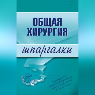 Обложка книги «Общая хирургия»