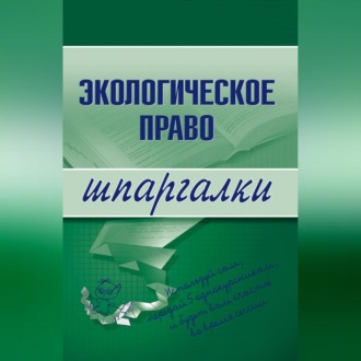 Обложка книги «Экологическое право»