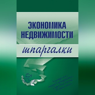 Обложка книги «Экономика недвижимости»