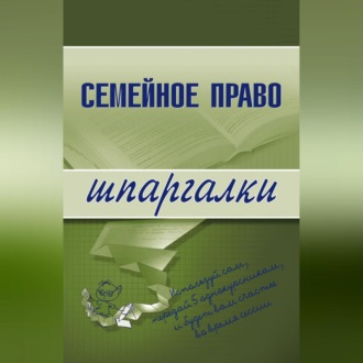 Обложка книги «Семейное право»