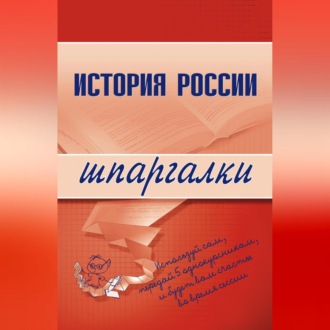 Обложка книги «История России»