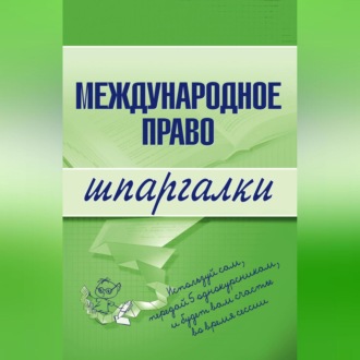 Обложка книги «Международное право»