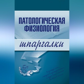 Обложка книги «Патологическая физиология»