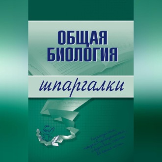 Обложка книги «Общая биология»