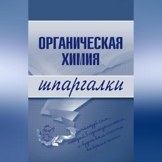 Обложка книги «Органическая химия»