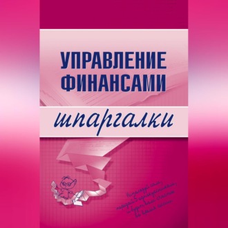 Обложка книги «Управление финансами»