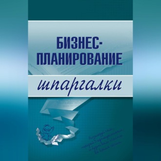 Обложка книги «Бизнес-планирование»