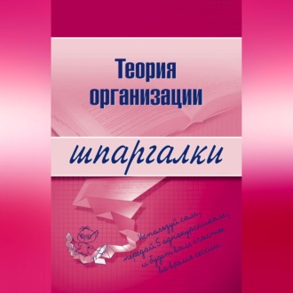 Обложка книги «Теория организации»