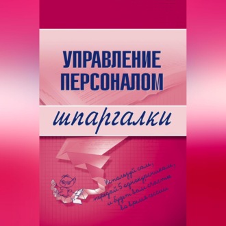 Обложка книги «Управление персоналом»