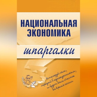 Обложка книги «Национальная экономика»