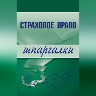 Обложка книги «Страховое право»