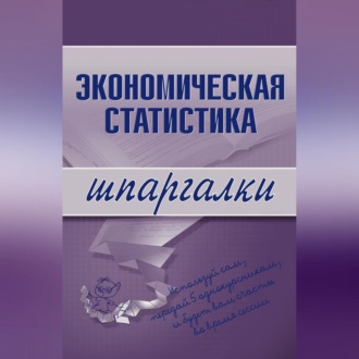 Обложка книги «Экономическая статистика»