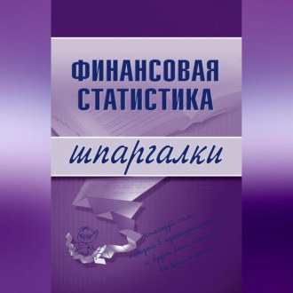 Обложка книги «Финансовая статистика»