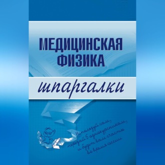 Обложка книги «Медицинская физика»