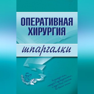 Обложка книги «Оперативная хирургия»