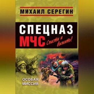 Обложка книги «Особая миссия»