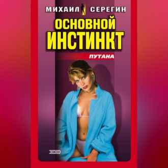 Обложка книги «Основной инстинкт»