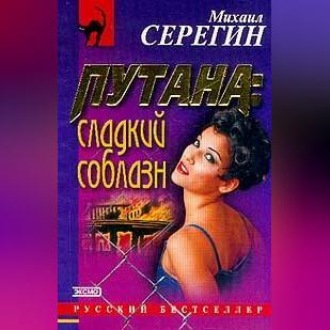 Обложка книги «Сладкий соблазн»