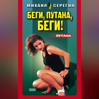 Обложка книги «Беги, путана, беги!»