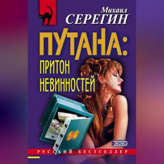 Обложка книги «Притон невинностей»