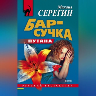 Обложка книги «Бар-сучка»