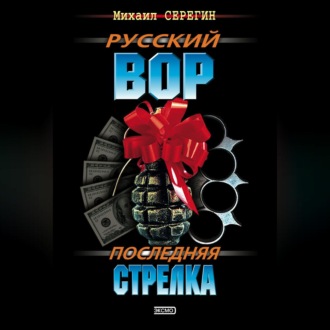 Обложка книги «Последняя стрелка»