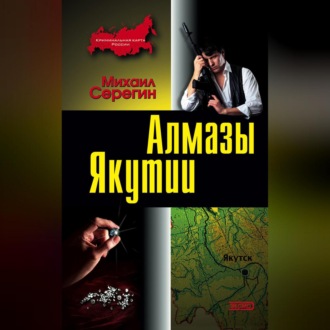 Обложка книги «Алмазы Якутии»