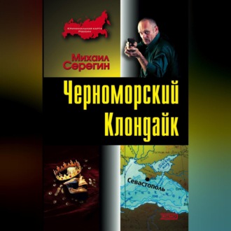 Обложка книги «Черноморский Клондайк»