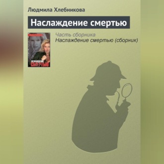 Обложка книги «Наслаждение смертью»