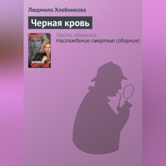 Обложка книги «Черная кровь»