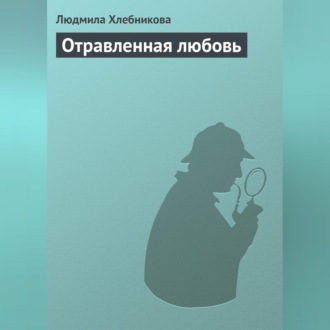 Обложка книги «Отравленная любовь»