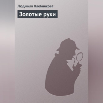 Обложка книги «Золотые руки»