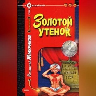 Обложка книги «Золотой утенок»
