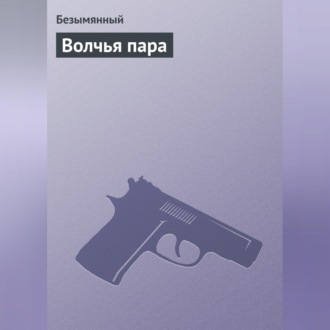 Обложка книги «Волчья пара»